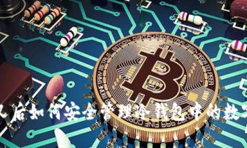 硬分叉后如何安全管理冷钱包中的数字货币