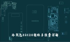 冷钱包ERC20转账手续费详解
