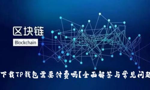 苹果下载TP钱包需要付费吗？全面解答与常见问题解析