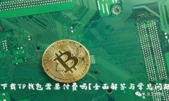 苹果下载TP钱包需要付费吗