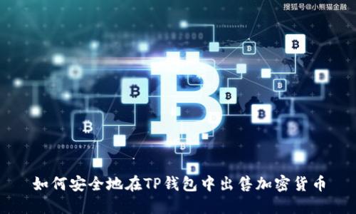 如何安全地在TP钱包中出售加密货币