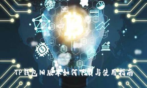 TP钱包旧版本如何下载与使用指南