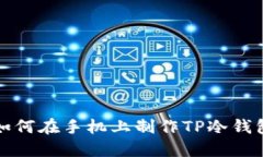 如何在手机上制作TP冷钱包