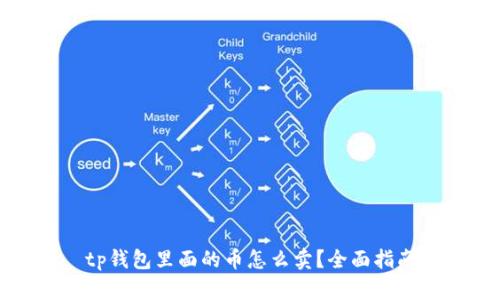 tp钱包里面的币怎么卖？全面指南