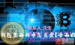 tp钱包里面的币怎么卖？全