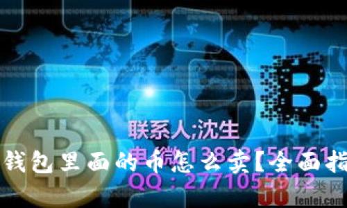 tp钱包里面的币怎么卖？全面指南