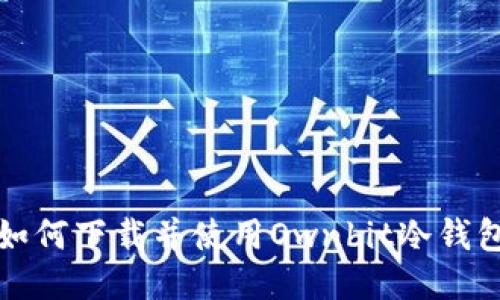 如何下载并使用Ownbit冷钱包