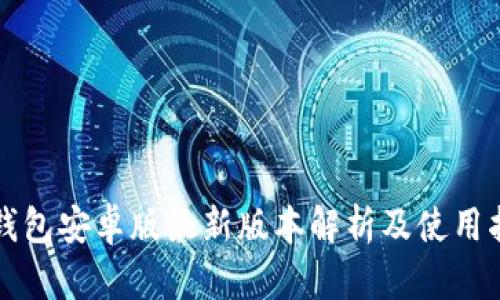 TP钱包安卓版最新版本解析及使用指南