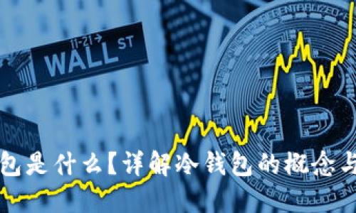 冷钱包是什么？详解冷钱包的概念与应用