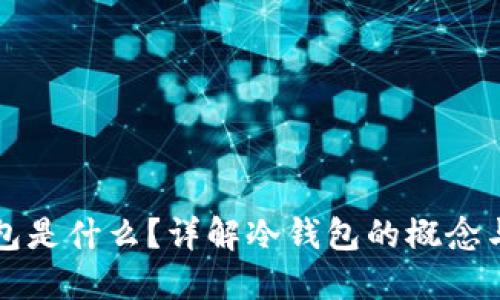 冷钱包是什么？详解冷钱包的概念与应用