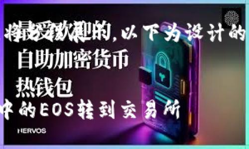 由于内容较长，将分段展示。以下为设计的和关键词部分：

  
如何将TP钱包中的EOS转到交易所