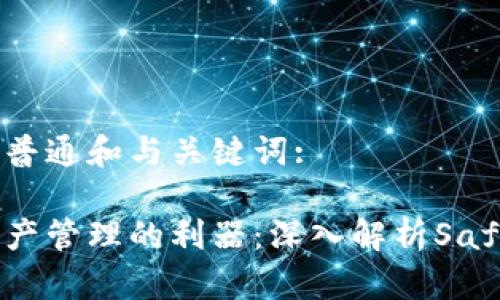 以下是符合普通和与关键词:

安全数字资产管理的利器：深入解析SafePal冷钱包