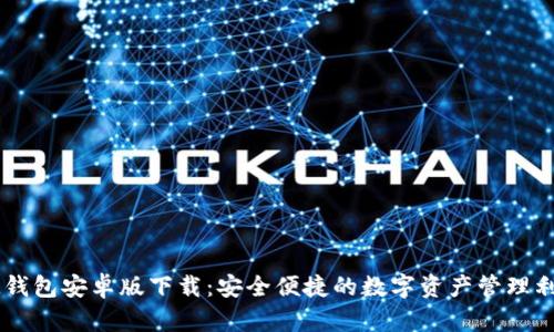 IM钱包安卓版下载：安全便捷的数字资产管理利器