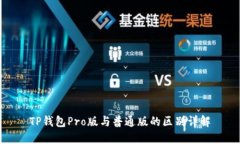TP钱包Pro版与普通版的区别
