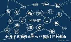 如何下载不同版本的TP钱包
