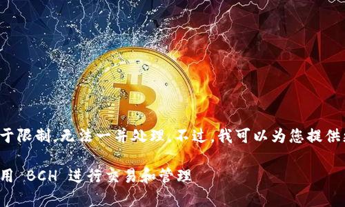 请求的内容大于限制，无法一并处理。不过，我可以为您提供更简要的版本。

tp钱包如何使用 BCH 进行交易和管理