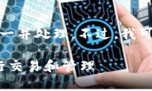 请求的内容大于限制，无法一并处理。不过，我可以为您提供更简要的版本。

tp钱包如何使用 BCH 进行交易和管理