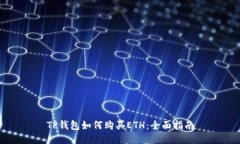 TP钱包如何购买ETH：全面指