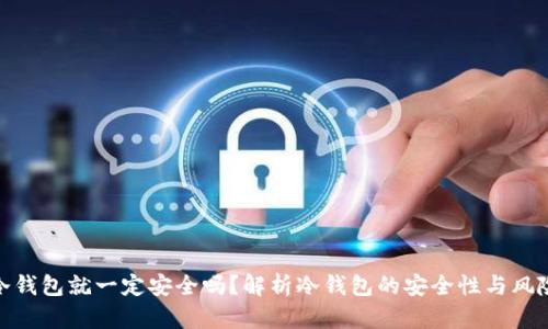冷钱包就一定安全吗？解析冷钱包的安全性与风险