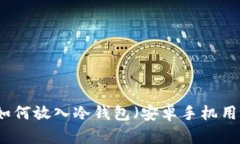 狗狗币如何放入冷钱包（
