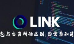 : TP钱包与交易所的区别：