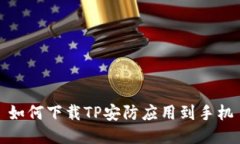 如何下载TP安防应用到手机