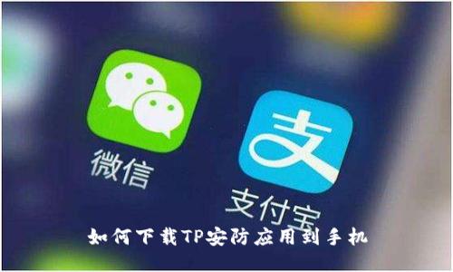 如何下载TP安防应用到手机