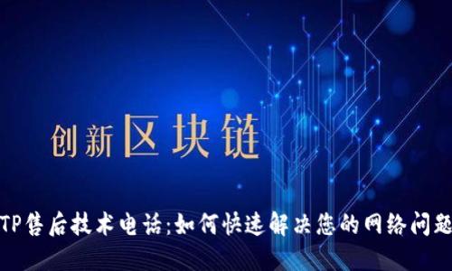 TP售后技术电话：如何快速解决您的网络问题