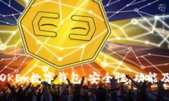 全面解析OKEx数字钱包：安