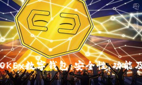 全面解析OKEx数字钱包：安全性、功能及使用指南