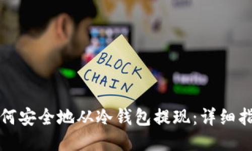 如何安全地从冷钱包提现：详细指南
