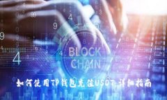如何使用TP钱包充值USDT：