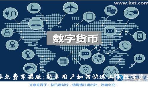 比特派免费苹果版：新手用户如何快速上手数字资产管理