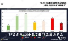 : TP官方网站：全面了解