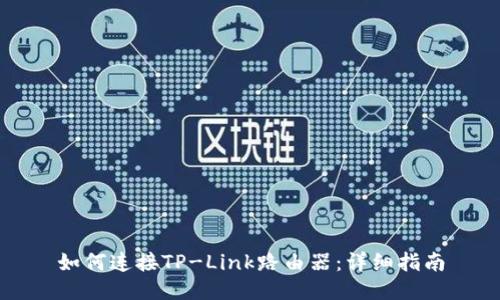 如何连接TP-Link路由器：详细指南