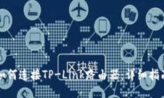 如何连接TP-Link路由器：详