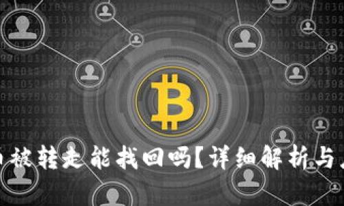 TP钱包币被转走能找回吗？详细解析与应对策略