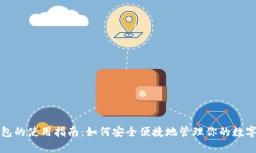 TP钱包的使用指南：如何安全便捷地管理你的数字资产