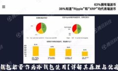 纸钱包能否作为冷钱包使