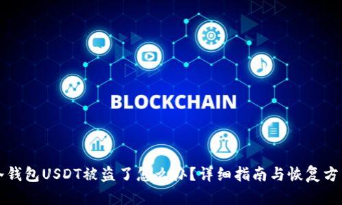 冷钱包USDT被盗了怎么办？详细指南与恢复方法