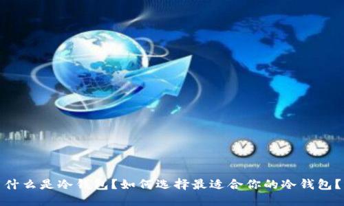 什么是冷钱包？如何选择最适合你的冷钱包？