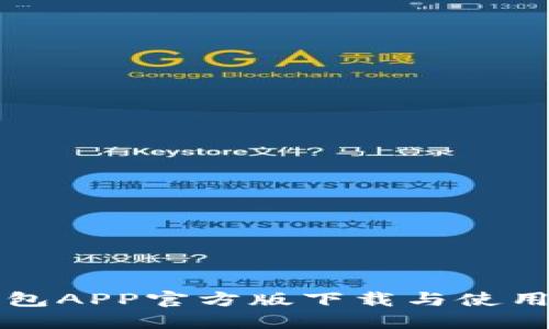 TP钱包APP官方版下载与使用指南