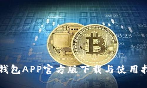 TP钱包APP官方版下载与使用指南