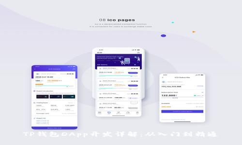 TP钱包DApp开发详解：从入门到精通