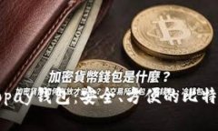 全面了解Copay钱包：安全、