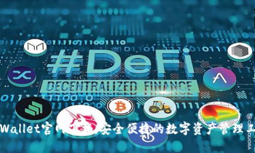TPWallet官网下载：安全便捷的数字资产管理工具