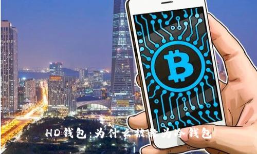 HD钱包：为什么被称为冷钱包