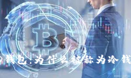 HD钱包：为什么被称为冷钱包