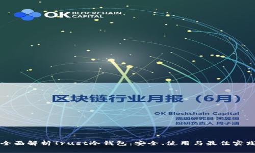 全面解析Trust冷钱包：安全、使用与最佳实践