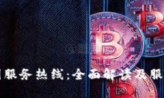 TP全国服务热线：全面解读